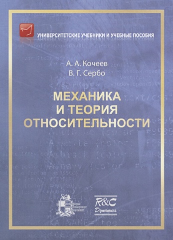 Кочеев А., Сербо В. Механика и теория относительности