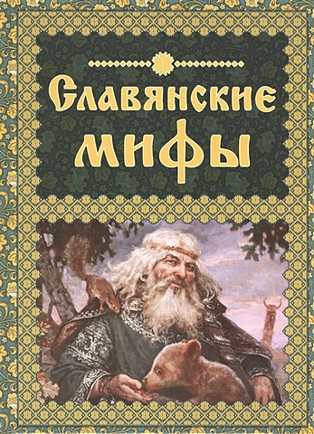 Славянские мифы славянские мифы