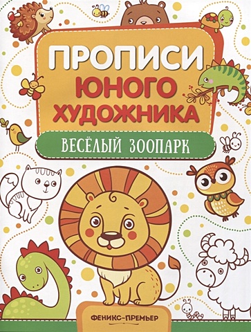 панжиева м веселый зоопарк обучающая книжка раскраска Панжиева М. Веселый зоопарк
