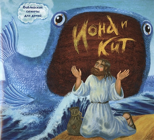 Галковкая А. Иона и кит красинская а книжка раскраска библейская история пророк иона во чреве кита