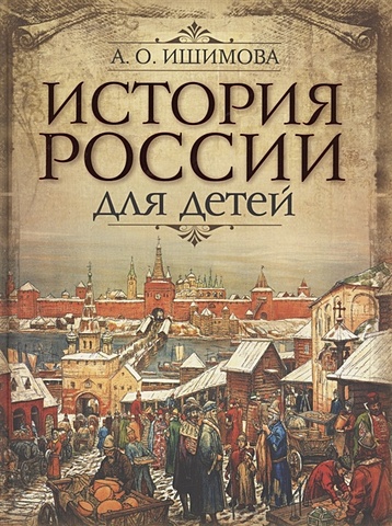 Ишимова А. История России для детей