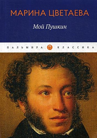 Цветаева М. Мой Пушкин: сборник мой единственный век сборник стихов