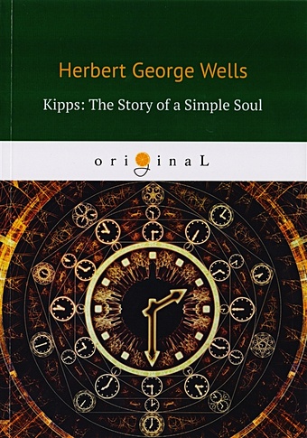 Wells H. Kipps: The Story of a Simple Soul = Киппс: история простой души: на англ.яз