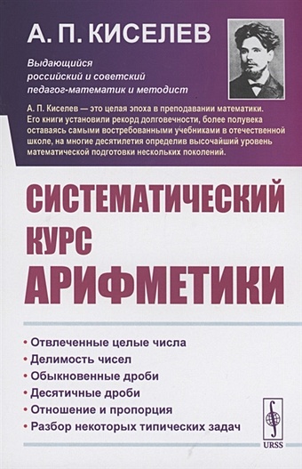 Киселев А. Систематический курс арифметики