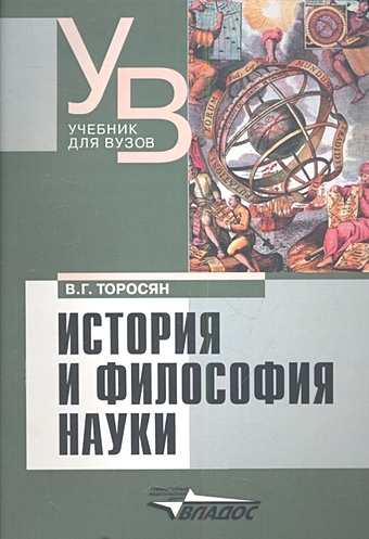 Торосян В. История и философия науки: учебник ильин в история и философия науки учебник