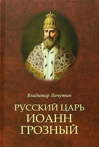 Личутин В.В. Русский царь Иоанн Грозный