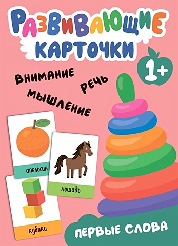 Шаякбирова Л. Развивающие карточки. Первые слова развивающие игрушки alatoys игры с прищепками фрукты овощи пр14