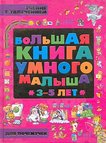 Большая книга умного малыша 3-5 лет. Учение с увлечением для почемучек