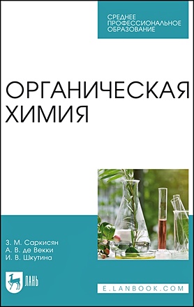 Саркисян З., де Векки А., Шкутина И. Органическая химия. Учебное пособие