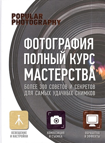 цифровая фотография школа мастерства Фотография: полный курс мастерства
