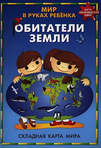Мир в руках ребенка. Обитатели Земли. Складная карта мира мир в руках ребенка народы и страны складная карта мира