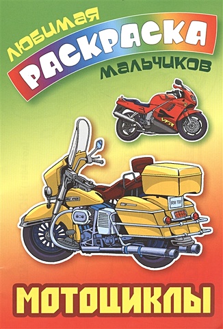 Кузьмина Т. (ред.) Мотоциклы
