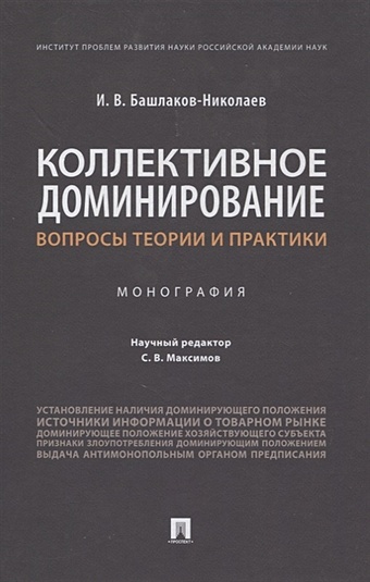 Башлаков-Николаев И. Коллективное доминирование: вопросы теории и практики. Монография