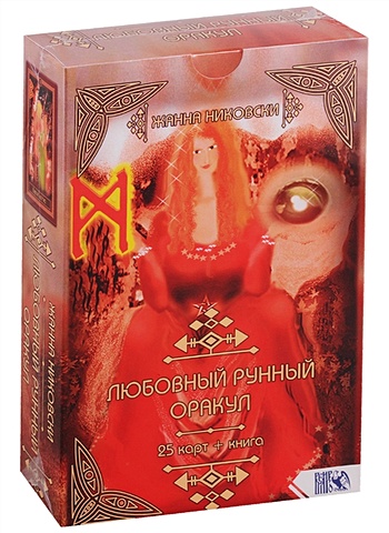 никовски жанна славянский рунный оракул книга 25 карт Любовный рунный оракул (25 карт + книга)