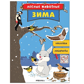 Смилевска Л. (ред.) Лесные животные. Зима лесные животные зима книга с наклейками