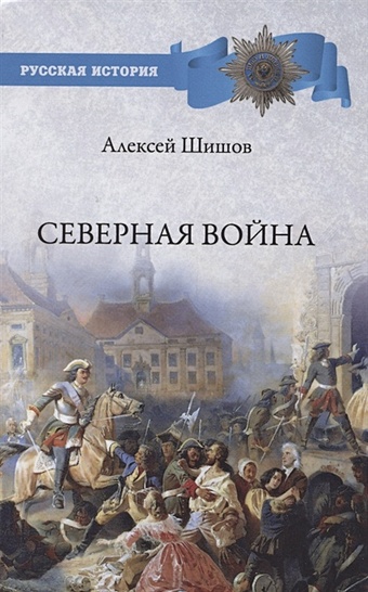 Шишов А. Северная война 1700-1721
