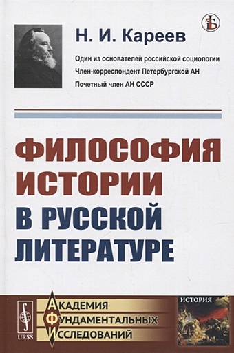 Кареев Н. Философия истории в русской литературе