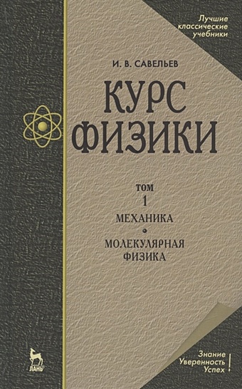 Савельев И. Курс физики. В 3-х томах. Том 1. Механика. Молекулярная физика