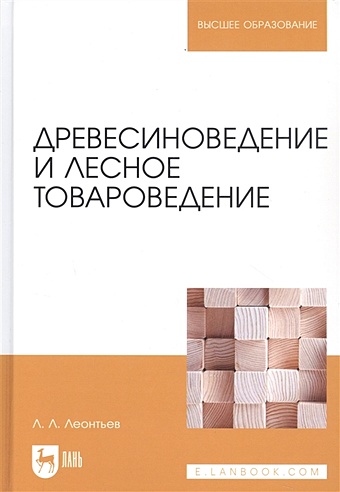 Леонтьев Л. Древесиноведение и лесное товароведение. Учебник