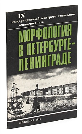Морфология в Петербурге-Ленинграде