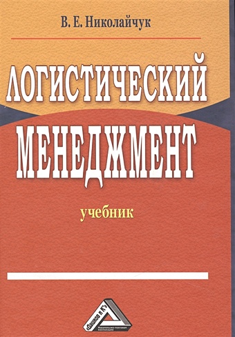 Николайчук В. Логистический менеджмент. Учебник. 2-е издание дафт ричард менеджмент 2 е издание