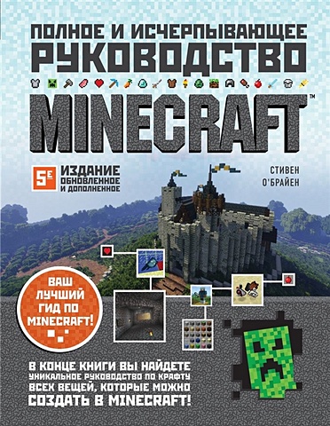 О'Брайен Стивен Minecraft. Полное и исчерпывающее руководство. 5-е издание, обновленное и дополненное о’брайен стейси minecraft полное и исчерпывающее руководство 3 е издание книга наклейка