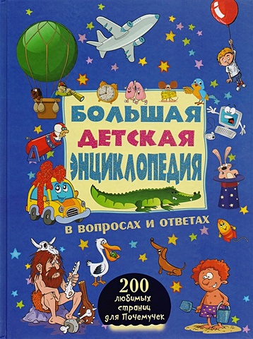 Большая детская энциклопедия в вопросах и ответах