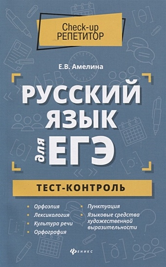 амелина е русский язык для егэ тест контроль Амелина Е. Русский язык для ЕГЭ. Тест-контроль