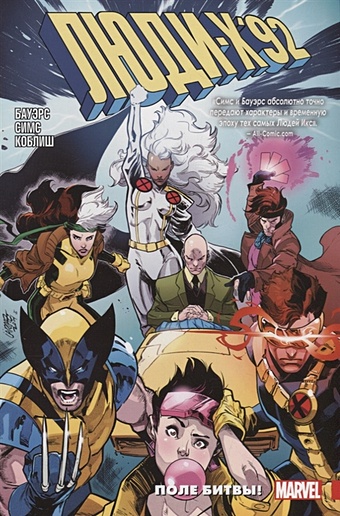 комикс шельма и гамбит замкнутый круг Симс К., Бауэрс Ч. Люди Икс 92. Том 0: Поле битвы!