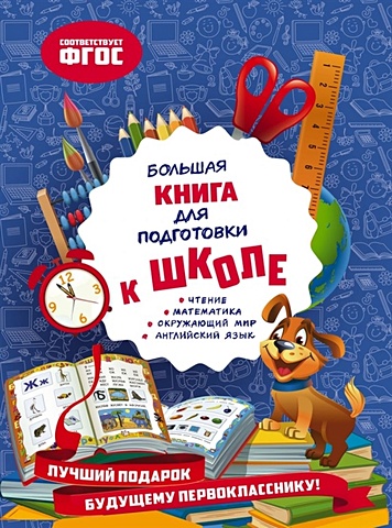 Александрова Ольга Викторовна Большая книга для подготовки к школе