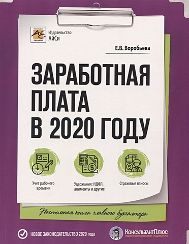 Воробьева Е. Заработная плата в 2020 году
