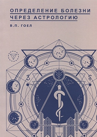Гоел В. Определение болезни через Астрологию определение болезни через астрологию