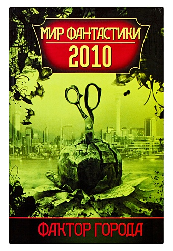 журнал hobby world мир фантастики спецвыпуск 3 фантастические 2010 е Фактор города. Мир фантастики, 2010