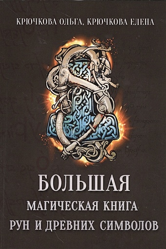 Крючкова О., Крючкова Е. Большая магическая книга рун и древних символов
