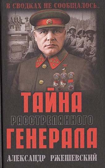 Ржешевский А. Тайна расстрелянного генерала лопуховский л 1941 на главном направлении