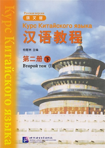 Yang Jizhou Chinese Course (Rus) 2B - Textbook / Курс Китайского Языка. Книга 2. Часть 2 (книга на китайском и русском языках)