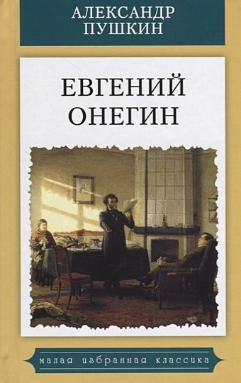 Пушкин А. Евгений Онегин пушкин а евгений онегин миниатюрное издание