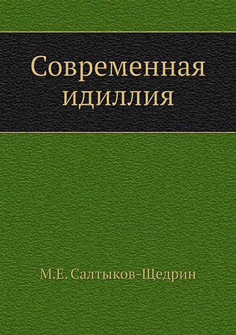 Салтыков-Щедрин М. Современная идиллия