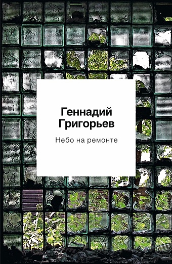 Григорьев Григорий Небо на ремонте: стихотворения и поэмы