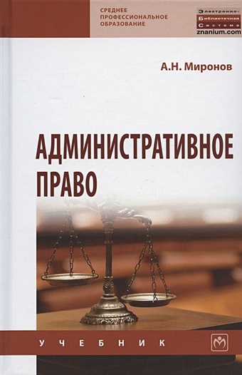 Миронов А. Административное право. Учебник