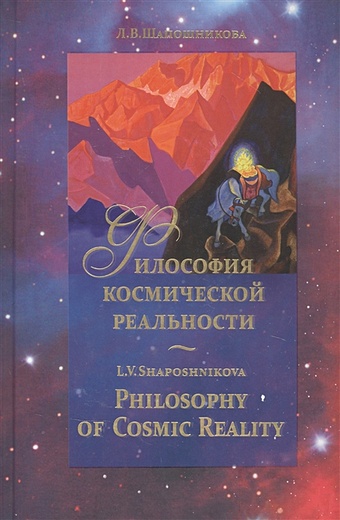 Шапошникова Л. Философия космической реальности