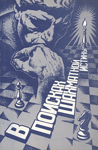 Подольский А.Б. В поисках шахматной истины девятова смирнова тамара в поисках истины поэзия