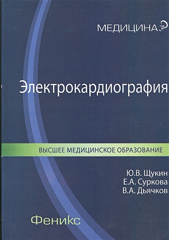 Щукин Ю., Суркова Е., Дьячков В. Электрокардиография. Учебное пособие