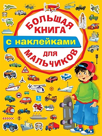 Двинина Людмила Владимировна Большая книга с наклейками для мальчиков развивающие задания для мальчиков