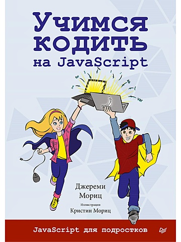 Мориц Дж. Учимся кодить на JavaScript учимся кодить на javascript