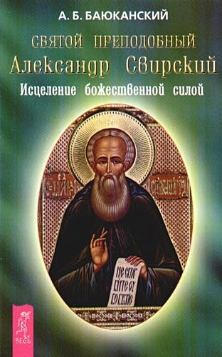 Баюканский А. Святой преподобный Александр Свирский Исцеление божественной силой