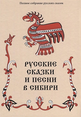 Русские сказки и песни в Сибири сказки сибири