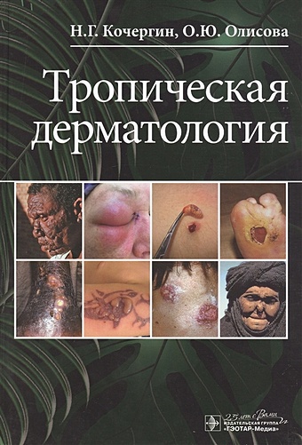 Кочергин Н., Олисова О. Тропическая дерматология