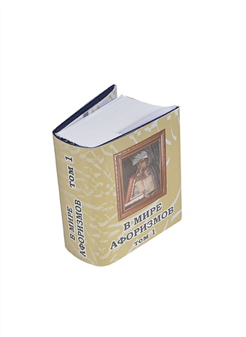 В мире афоризмов. Сборник афоризмов в 2-х томах. Том 1 (миниатюрное издание)