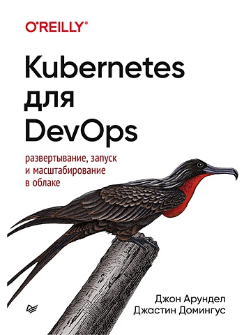 Арундел Дж., Домингус Дж. Kubernetes для DevOps: развертывание, запуск и масштабирование в облаке